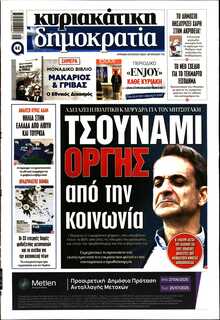 ΚΥΡΙΑΚΑΤΙΚΗ ΔΗΜΟΚΡΑΤΙΑ 