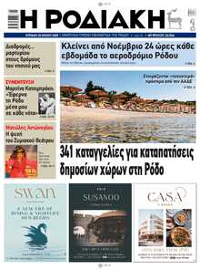 ΡΟΔΙΑΚΗ
