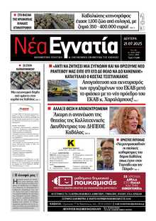 ΝΕΑ ΕΓΝΑΤΙΑ ΚΑΒΑΛΑΣ