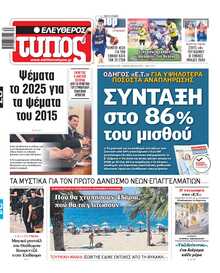 ΕΛΕΥΘΕΡΟΣ ΤΥΠΟΣ