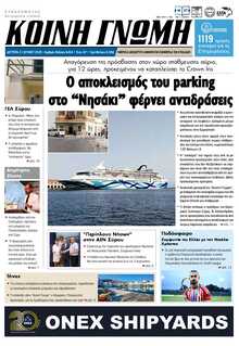 ΚΟΙΝΗ ΓΝΩΜΗ ΚΥΚΛΑΔΩΝ