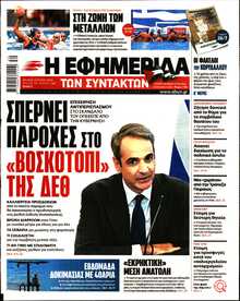 Η ΕΦΗΜΕΡΙΔΑ ΤΩΝ ΣΥΝΤΑΚΤΩΝ