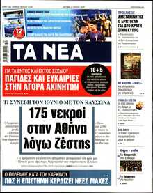 ΤΑ ΝΕΑ