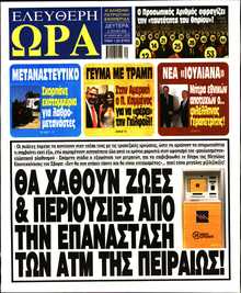 ΕΛΕΥΘΕΡΗ ΩΡΑ