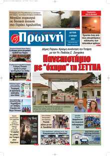 ΠΡΩΙΝΗ ΗΛΕΙΑΣ