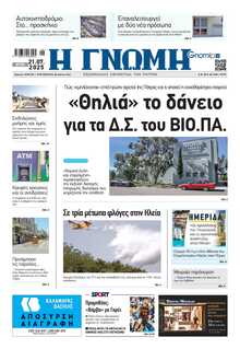 ΓΝΩΜΗ ΠΑΤΡΩΝ  