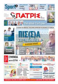 ΠΑΤΡΙΣ ΠΥΡΓΟΥ