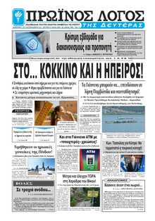 ΠΡΩΙΝΟΣ ΛΟΓΟΣ ΙΩΑΝΝΙΝΩΝ