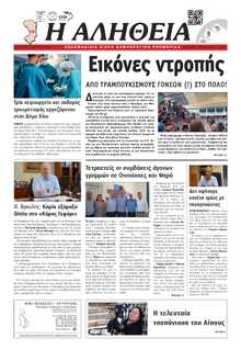 ΑΛΗΘΕΙΑ ΧΙΟΥ