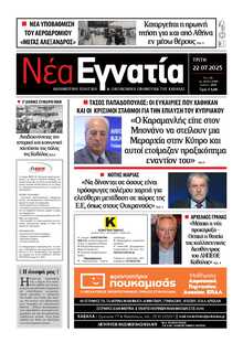 ΝΕΑ ΕΓΝΑΤΙΑ ΚΑΒΑΛΑΣ