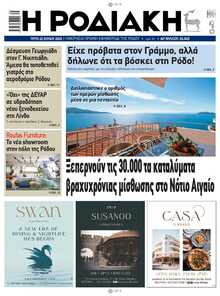 ΡΟΔΙΑΚΗ