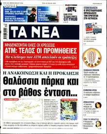 ΤΑ ΝΕΑ