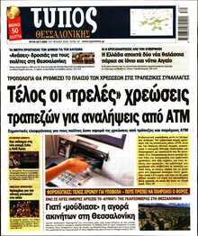 ΤΥΠΟΣ ΘΕΣΣΑΛΟΝΙΚΗΣ
