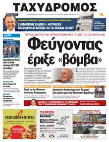 ΤΑΧΥΔΡΟΜΟΣ ΜΑΓΝΗΣΙΑΣ