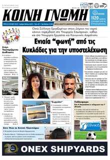ΚΟΙΝΗ ΓΝΩΜΗ ΚΥΚΛΑΔΩΝ