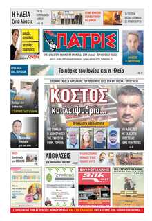ΠΑΤΡΙΣ ΠΥΡΓΟΥ