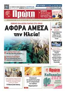 ΠΡΩΤΗ ΗΛΕΙΑΣ 