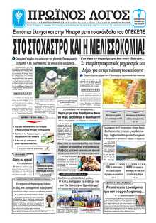 ΠΡΩΙΝΟΣ ΛΟΓΟΣ ΙΩΑΝΝΙΝΩΝ