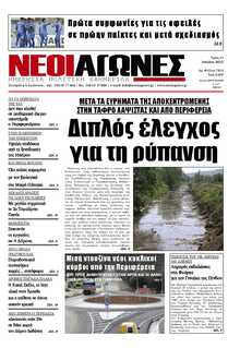 ΝΕΟΙ ΑΓΩΝΕΣ ΗΠΕΙΡΟΥ