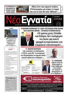 ΝΕΑ ΕΓΝΑΤΙΑ ΚΑΒΑΛΑΣ