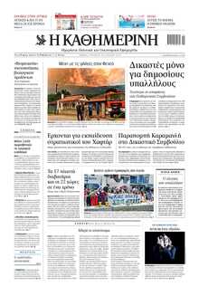 ΚΑΘΗΜΕΡΙΝΗ