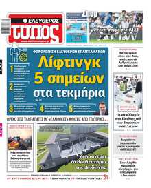 ΕΛΕΥΘΕΡΟΣ ΤΥΠΟΣ