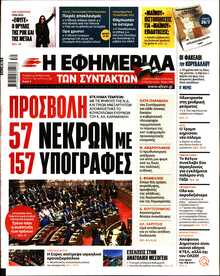 Η ΕΦΗΜΕΡΙΔΑ ΤΩΝ ΣΥΝΤΑΚΤΩΝ