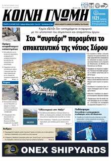 ΚΟΙΝΗ ΓΝΩΜΗ ΚΥΚΛΑΔΩΝ