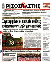 ΡΙΖΟΣΠΑΣΤΗΣ