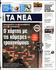 ΤΑ ΝΕΑ
