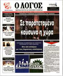Ο ΛΟΓΟΣ