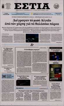ΕΣΤΙΑ
