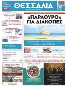 ΘΕΣΣΑΛΙΑ ΒΟΛΟΥ