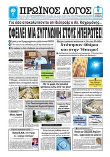 ΠΡΩΙΝΟΣ ΛΟΓΟΣ ΙΩΑΝΝΙΝΩΝ