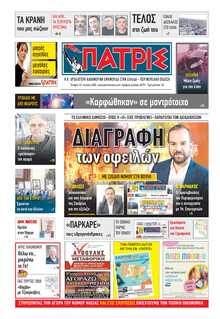 ΠΑΤΡΙΣ ΠΥΡΓΟΥ