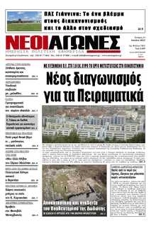 ΝΕΟΙ ΑΓΩΝΕΣ ΗΠΕΙΡΟΥ