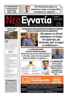ΝΕΑ ΕΓΝΑΤΙΑ ΚΑΒΑΛΑΣ