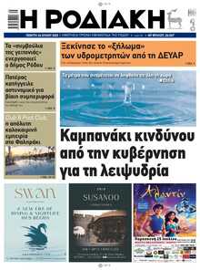 ΡΟΔΙΑΚΗ