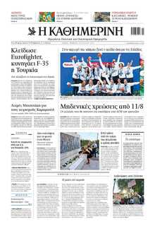 ΚΑΘΗΜΕΡΙΝΗ
