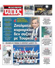 ΕΛΕΥΘΕΡΟΣ ΤΥΠΟΣ
