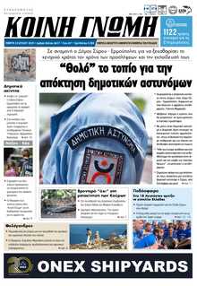 ΚΟΙΝΗ ΓΝΩΜΗ ΚΥΚΛΑΔΩΝ