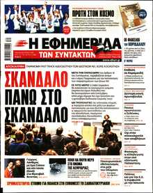 Η ΕΦΗΜΕΡΙΔΑ ΤΩΝ ΣΥΝΤΑΚΤΩΝ