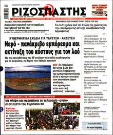 ΡΙΖΟΣΠΑΣΤΗΣ