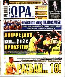 ΩΡΑ ΤΩΝ ΣΠΟΡ