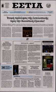 ΕΣΤΙΑ
