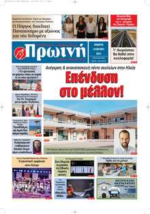 ΠΡΩΙΝΗ ΗΛΕΙΑΣ