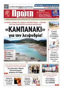 ΠΡΩΤΗ ΗΛΕΙΑΣ 