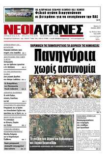 ΝΕΟΙ ΑΓΩΝΕΣ ΗΠΕΙΡΟΥ
