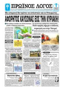 ΠΡΩΙΝΟΣ ΛΟΓΟΣ ΙΩΑΝΝΙΝΩΝ
