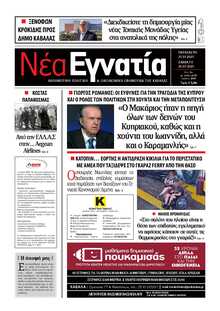 ΝΕΑ ΕΓΝΑΤΙΑ ΚΑΒΑΛΑΣ